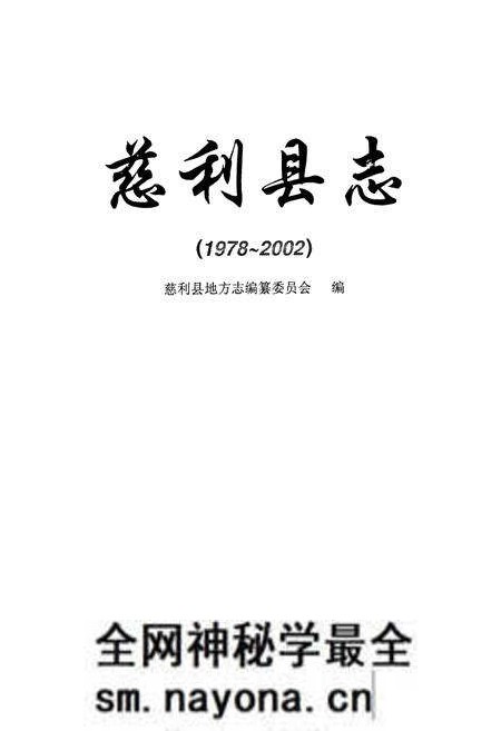 《慈利县志(1978-2002)》.pdf电子版_湖南省志预览图1 《慈利县志(1978-2002)》.pdf电子版_湖南省志预览图1