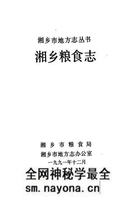 《湘乡粮食志》.pdf电子版_湖南省志预览图1 《湘乡粮食志》.pdf电子版_湖南省志预览图1