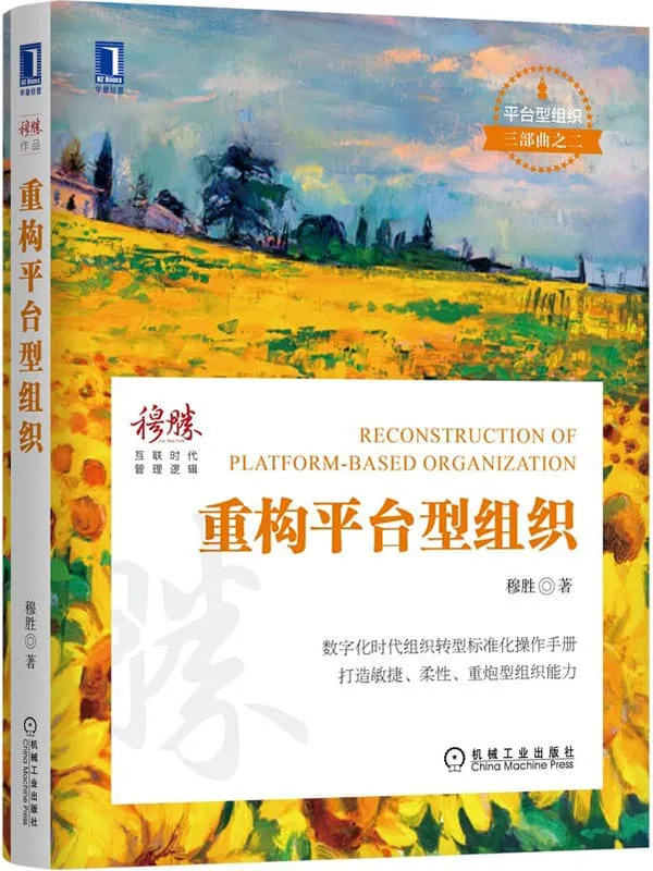 《重构平台型组织》(平台型组织三部曲之二;数字化时代组织转型标准化操作手册;打造敏捷、柔性、重炮型组织能力)穆胜【文字版_PDF电子书_】 《重构平台型组织》封面图片