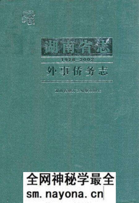 《《湖南省志·外事侨务志》(1978-2002)》.pdf电子版_湖南省志预览图 《《湖南省志·外事侨务志》(1978-2002)》.pdf电子版_湖南省志预览图