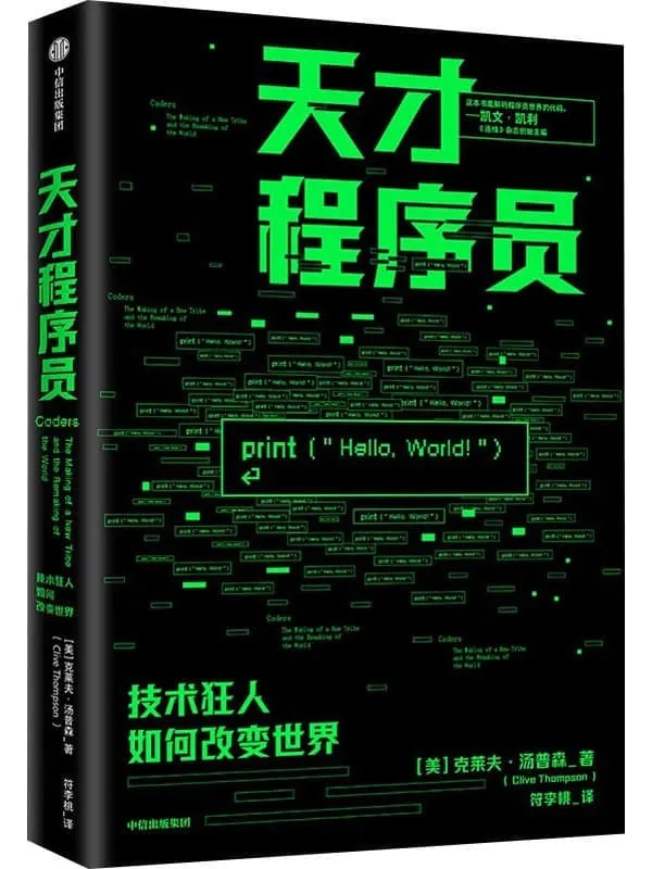 《天才程序员:技术狂人如何改变世界》(美)克莱夫·汤普森【文字版_PDF电子书_推荐】 《天才程序员:技术狂人如何改变世界》封面图片