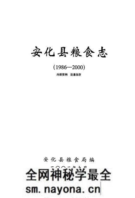 《《安化县粮食志》(1986-2000)》.pdf电子版_湖南省志预览图1 《《安化县粮食志》(1986-2000)》.pdf电子版_湖南省志预览图1