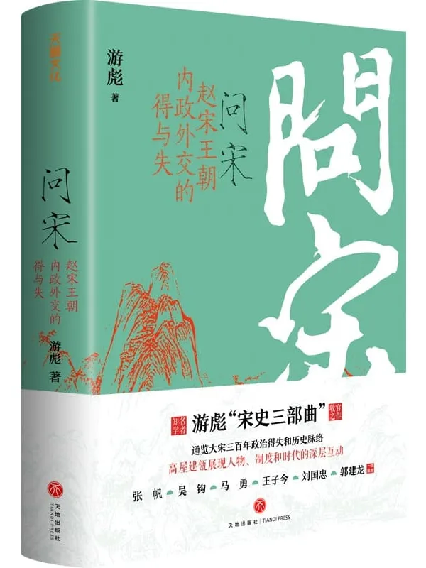 《问宋：赵宋王朝内政外交的得与失》封面图片