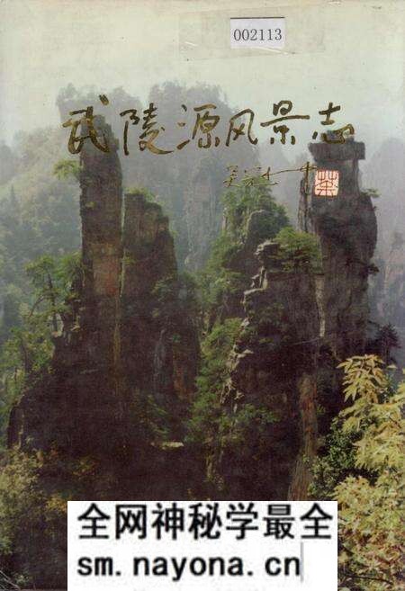 《武陵源风景志》.pdf电子版_湖南省志预览图 《武陵源风景志》.pdf电子版_湖南省志预览图