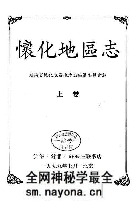 《怀化地区志 上卷》.pdf电子版_湖南省志预览图1 《怀化地区志 上卷》.pdf电子版_湖南省志预览图1