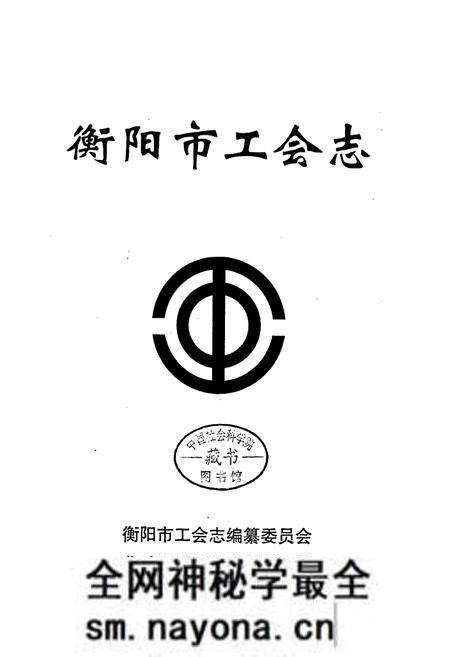 《衡阳市工会志》.pdf电子版_湖南省志预览图1 《衡阳市工会志》.pdf电子版_湖南省志预览图1