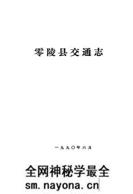 《零陵县交通志》.pdf电子版_湖南省志预览图1 《零陵县交通志》.pdf电子版_湖南省志预览图1