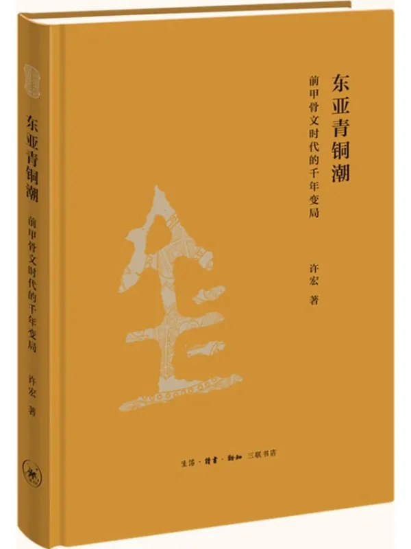 《东亚青铜潮:前甲骨文时代的千年变局》许宏【文字版_PDF电子书_推荐】 《东亚青铜潮:前甲骨文时代的千年变局》封面图片