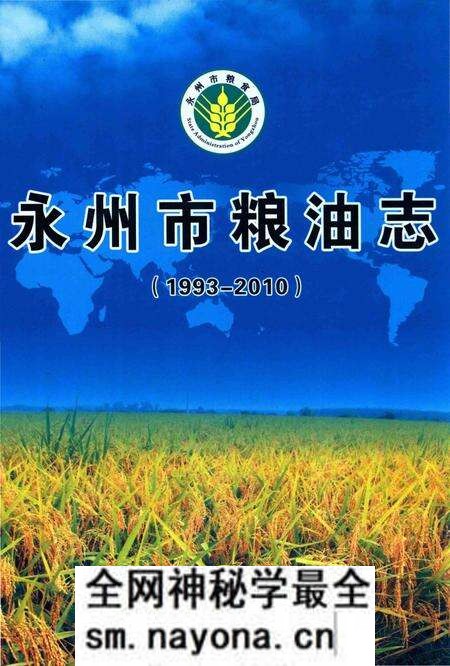 《永州市粮油志(1993-2010)》.pdf电子版_湖南省志预览图
