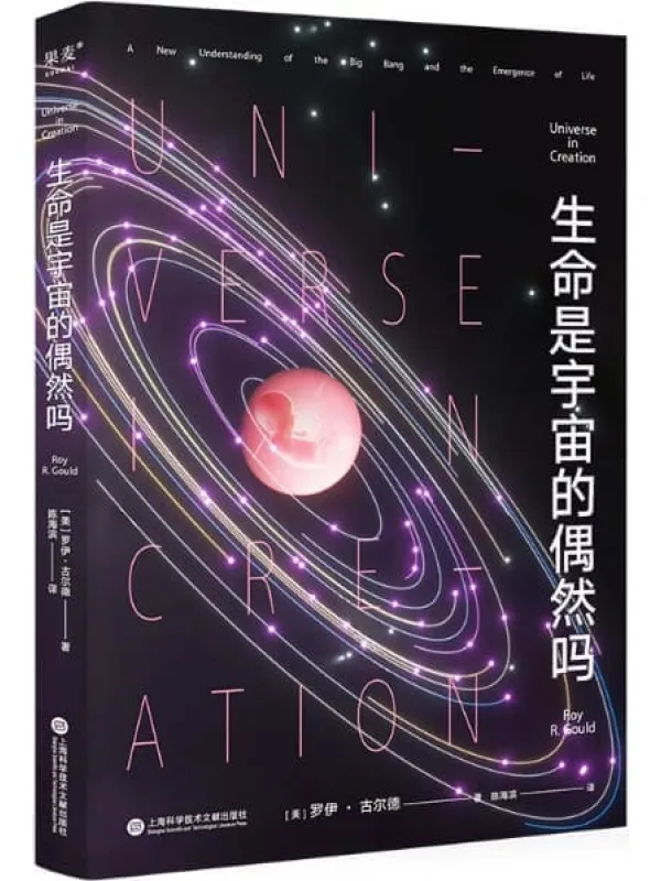 《生命是宇宙的偶然吗》罗伊·古尔德【文字版_PDF电子书_推荐】 《生命是宇宙的偶然吗》封面图片