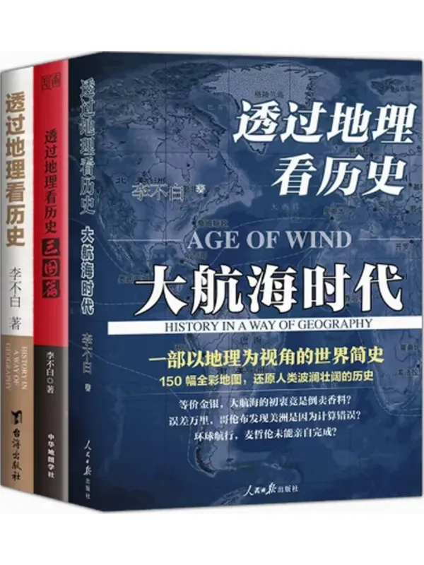 《透过地理看历史系列(透过地理看历史+大航海时代+三国篇)》李不白【文字版_PDF电子书_】 《透过地理看历史系列(透过地理看历史+大航海时代+三国篇)》封面图片