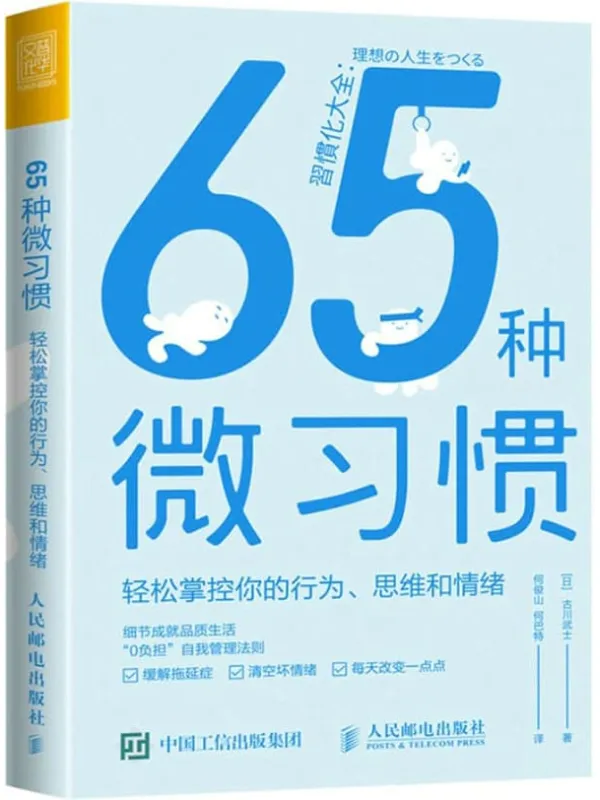 《65种微习惯——轻松掌控你的行为、思维和情绪》封面图片