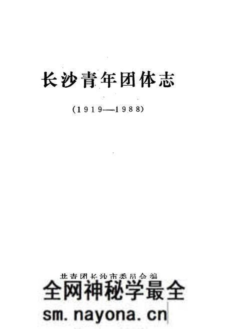 《长沙青年团体志(1919-1988)》.pdf电子版_湖南省志预览图1 《长沙青年团体志(1919-1988)》.pdf电子版_湖南省志预览图1