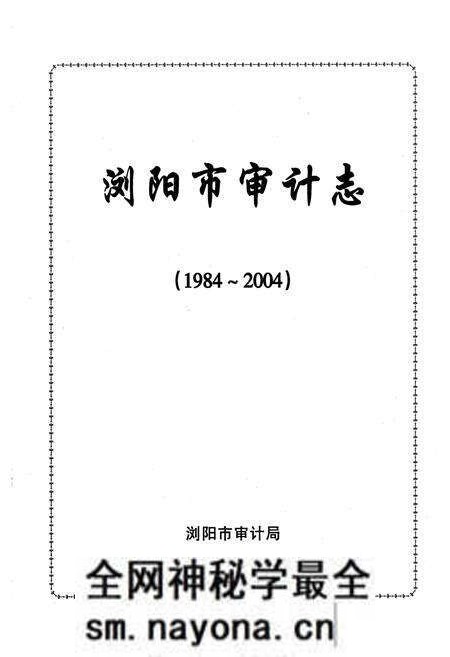 《浏阳市审计志(1984~2004)》.pdf电子版_湖南省志预览图1 《浏阳市审计志(1984~2004)》.pdf电子版_湖南省志预览图1