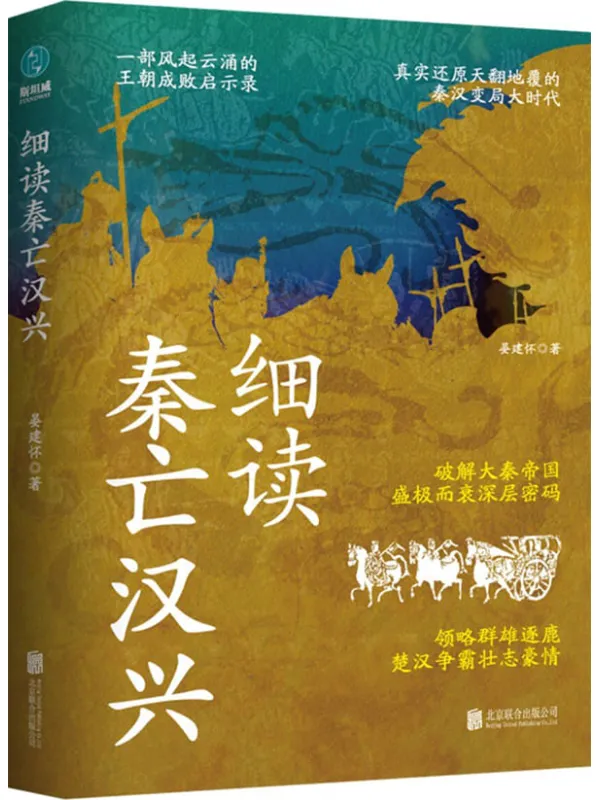 《细读秦亡汉兴》晏建怀【文字版_PDF电子书_】 《细读秦亡汉兴》封面图片