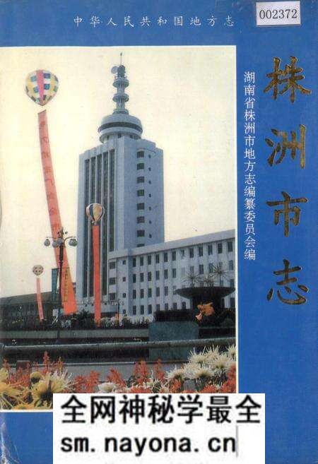 《株洲市志 第三册 交通·邮电》.pdf电子版_湖南省志预览图 《株洲市志 第三册 交通·邮电》.pdf电子版_湖南省志预览图