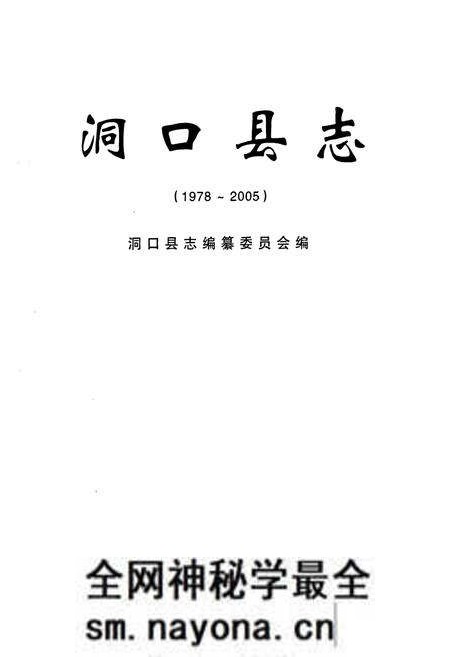 《洞口县志(1978-2005)》.pdf电子版_湖南省志预览图1 《洞口县志(1978-2005)》.pdf电子版_湖南省志预览图1