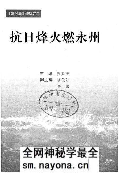 《抗日烽火燃永州》.pdf电子版_湖南省志预览图1 《抗日烽火燃永州》.pdf电子版_湖南省志预览图1