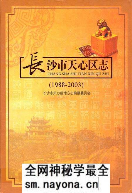 《《长沙市天心区志》(1988-2003)》.pdf电子版_湖南省志预览图