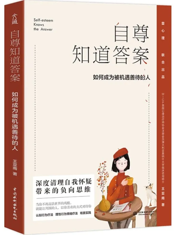 《自尊知道答案:如何成为被机遇善待的人》(壹心理金牌讲师教你构建优质人际关系,豆瓣频分9.0) (48)王亚南【文字版_PDF电子书_】 《自尊知道答案:如何成为被机遇善待的人》封面图片