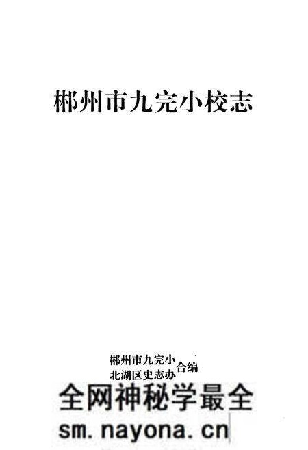 《《郴州市九完小校志(1941-2004)》》.pdf电子版_湖南省志预览图1