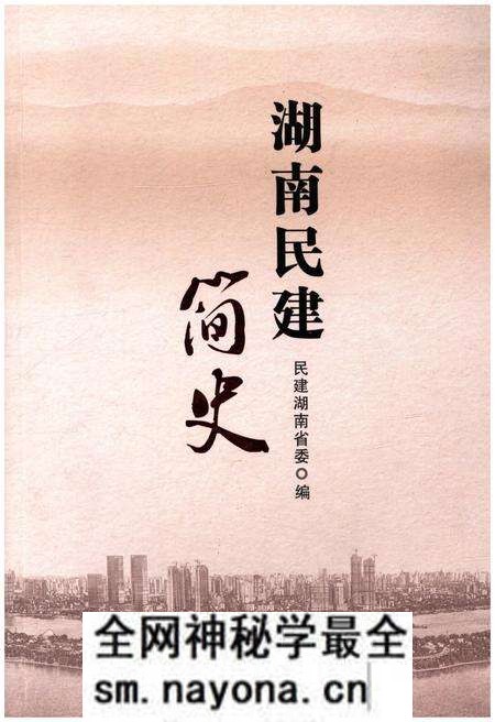 《湖南民建简史》.pdf电子版_湖南省志预览图 《湖南民建简史》.pdf电子版_湖南省志预览图