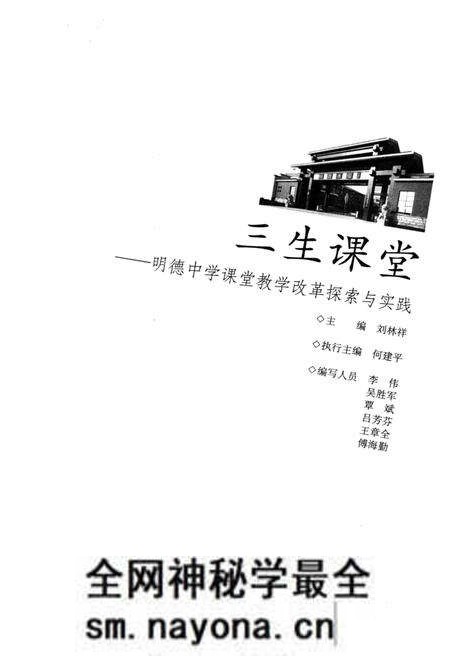 《三生课堂 明德中学课堂教学改革探索与实践》.pdf电子版_湖南省志预览图1 《三生课堂 明德中学课堂教学改革探索与实践》.pdf电子版_湖南省志预览图1