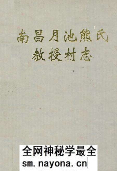 《南昌月池熊氏教授村志》.pdf电子版_江西省志预览图 《南昌月池熊氏教授村志》.pdf电子版_江西省志预览图