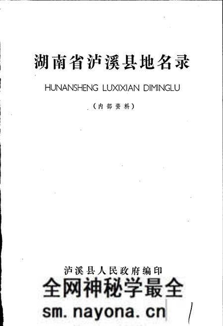 《湖南省泸溪县地名录》.pdf电子版_湖南省志预览图1 《湖南省泸溪县地名录》.pdf电子版_湖南省志预览图1