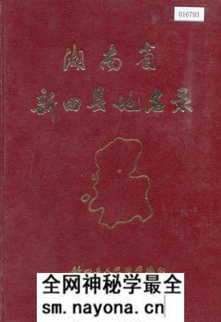 《湖南省新田县地名录》.pdf电子版_湖南省志预览图 《湖南省新田县地名录》.pdf电子版_湖南省志预览图