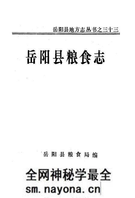 《岳阳县粮食志》.pdf电子版_湖南省志预览图1 《岳阳县粮食志》.pdf电子版_湖南省志预览图1
