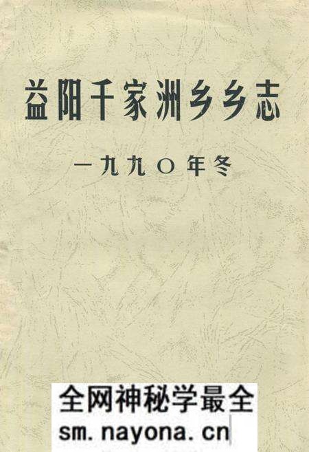 《益阳千家洲乡乡志》.pdf电子版_湖南省志预览图 《益阳千家洲乡乡志》.pdf电子版_湖南省志预览图