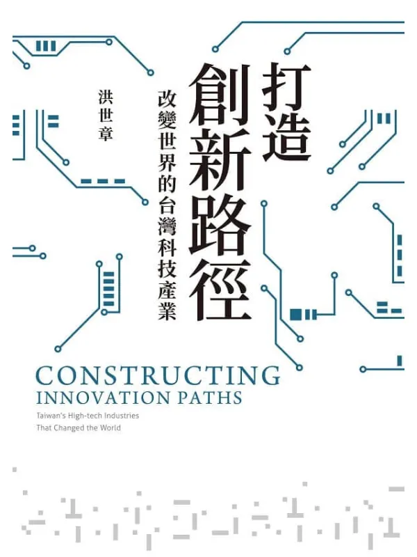 《打造创新路径:改变世界的台湾科技产业》洪世章【文字版_PDF电子书_】 《打造创新路径:改变世界的台湾科技产业》封面图片