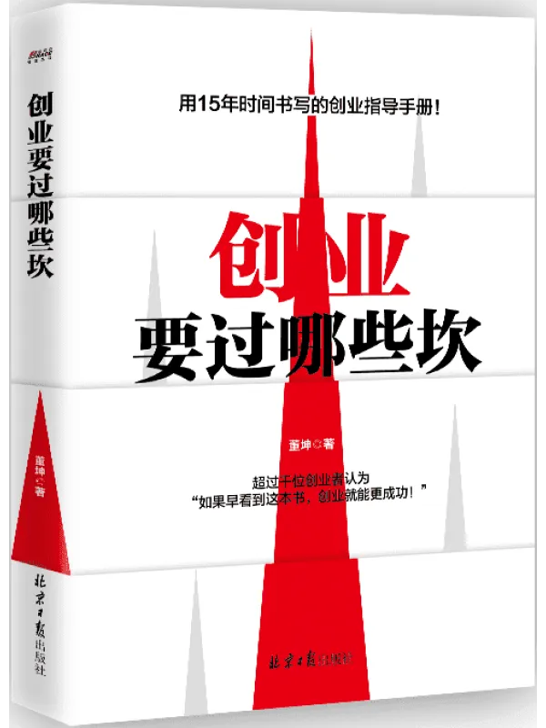 《创业要过哪些坎》董坤【文字版_PDF电子书_】 《创业要过哪些坎》封面图片
