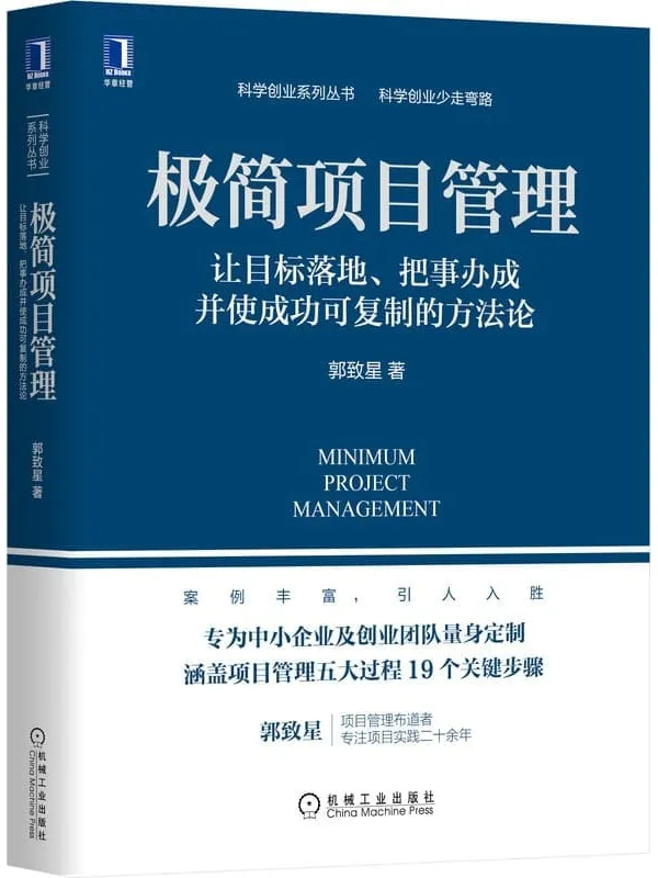 《极简项目管理:让目标落地、把事办成并使成功可复制的方法论》(专为中小企业及创业团队量身定制,案例丰富) (科学创业系列丛书)郭致星【文字版_PDF电子书_推荐】 《极简项目管理:让目标落地、把事办成并使成功可复制的方法论》封面图片