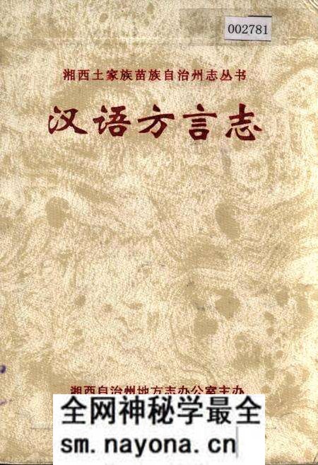《湘西土家族苗族自治州志 汉语方言志》.pdf电子版_湖南省志预览图 《湘西土家族苗族自治州志 汉语方言志》.pdf电子版_湖南省志预览图