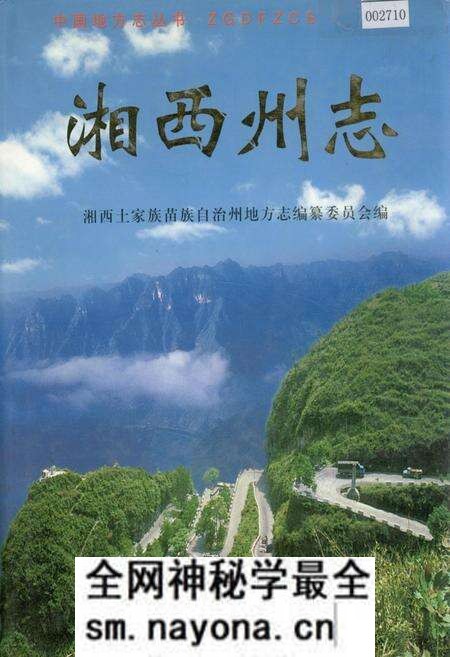 《湘西土家族自治州志(下)》.pdf电子版_湖南省志预览图 《湘西土家族自治州志(下)》.pdf电子版_湖南省志预览图