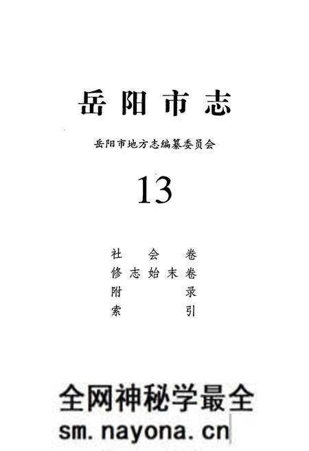 《岳阳市志13》.pdf电子版_湖南省志预览图1 《岳阳市志13》.pdf电子版_湖南省志预览图1