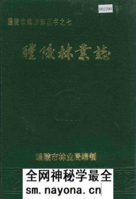 《醴陵林业志》.pdf电子版_湖南省志预览图 《醴陵林业志》.pdf电子版_湖南省志预览图