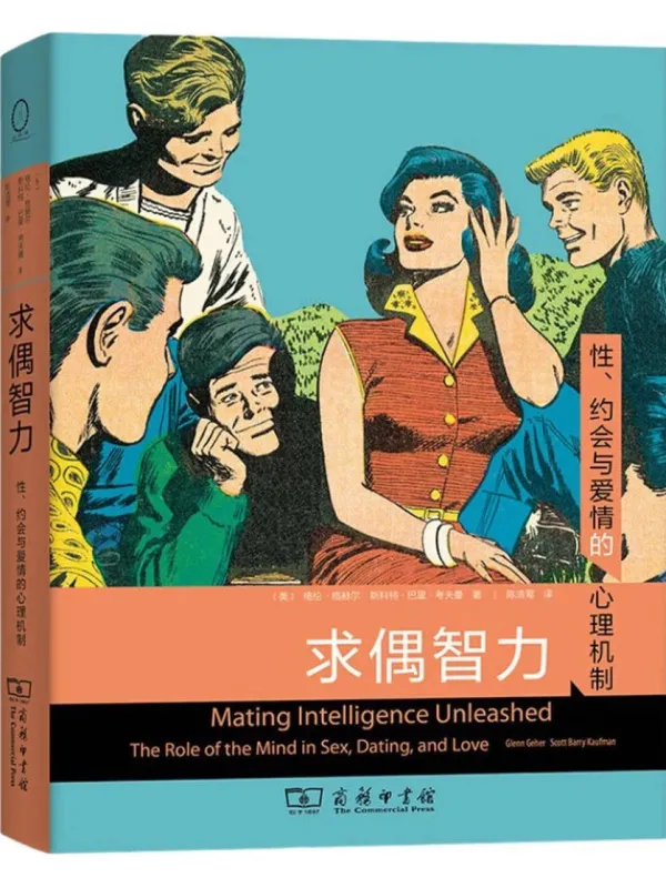 《求偶智力：性、约会与爱情的心理机制》封面图片
