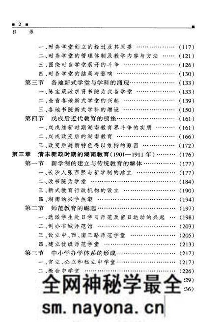 《湖南教育史 第二卷 1840-1949》.pdf电子版_湖南省志预览图3