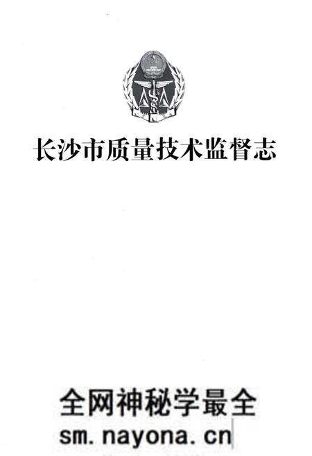 《长沙市质量技术监督志》.pdf电子版_湖南省志预览图1 《长沙市质量技术监督志》.pdf电子版_湖南省志预览图1