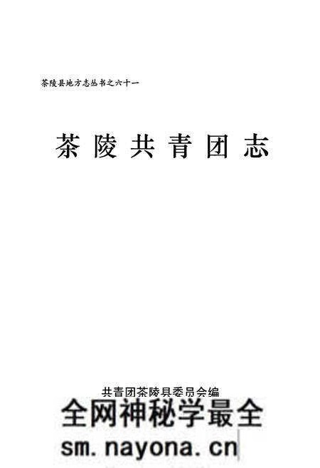 《茶陵共青团志》.pdf电子版_湖南省志预览图1