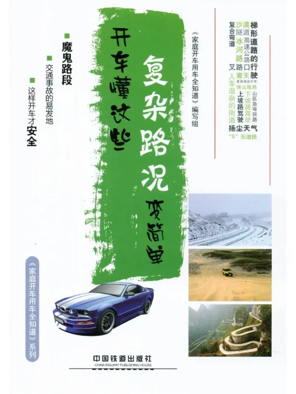 《开车懂这些,复杂路况变简单》本书编委会【文字版_PDF电子书_】 《开车懂这些,复杂路况变简单》封面图片