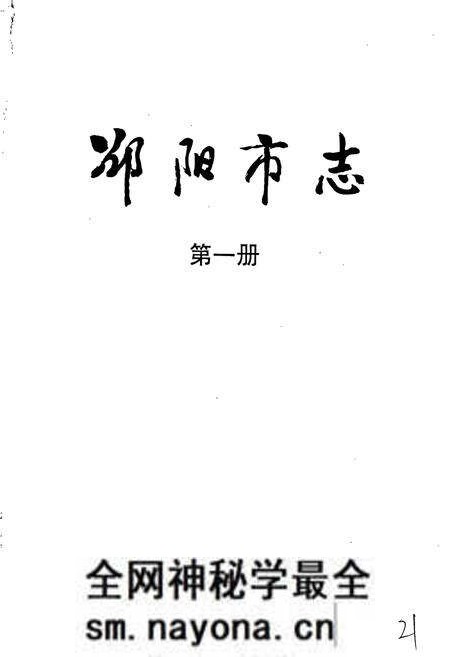 《邵阳市志 第一册 综合类》.pdf电子版_湖南省志预览图1 《邵阳市志 第一册 综合类》.pdf电子版_湖南省志预览图1