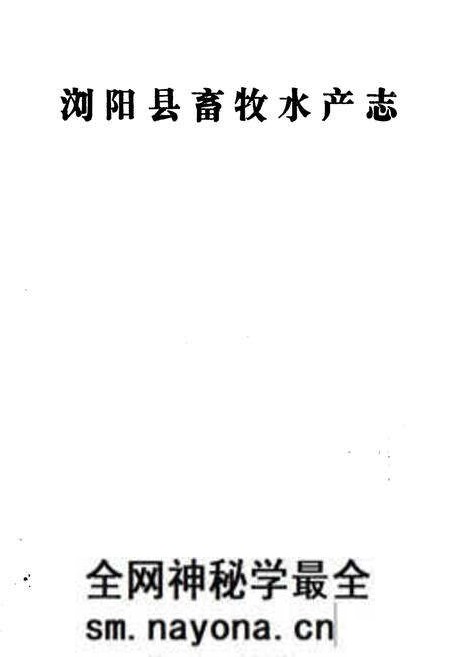 《浏阳县畜牧水产志》.pdf电子版_湖南省志预览图2