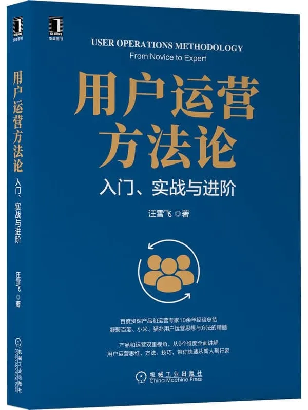 《用户运营方法论 入门、实战与进阶》(百度资深产品和运营专家10余年经验,凝聚百度、小米、猫扑用户运营精髓,产品和运营双视角,9维度全面展开) (产品管理与运营系列丛书)汪雪飞【文字版_PDF电子书_】 《用户运营方法论 入门、实战与进阶》封面图片
