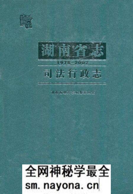 《《湖南省志·司法行政志》(1978-2002)》.pdf电子版_湖南省志预览图