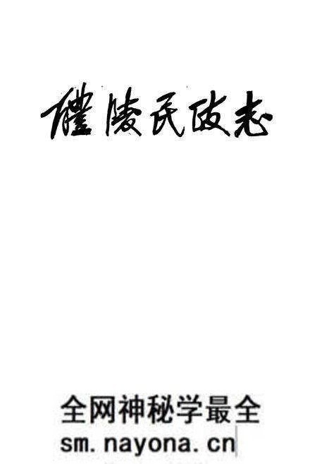 《醴陵民政志》.pdf电子版_湖南省志预览图1 《醴陵民政志》.pdf电子版_湖南省志预览图1