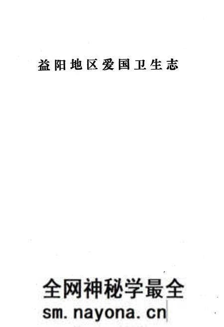 《《益阳地区爱国卫生志》》.pdf电子版_湖南省志预览图1